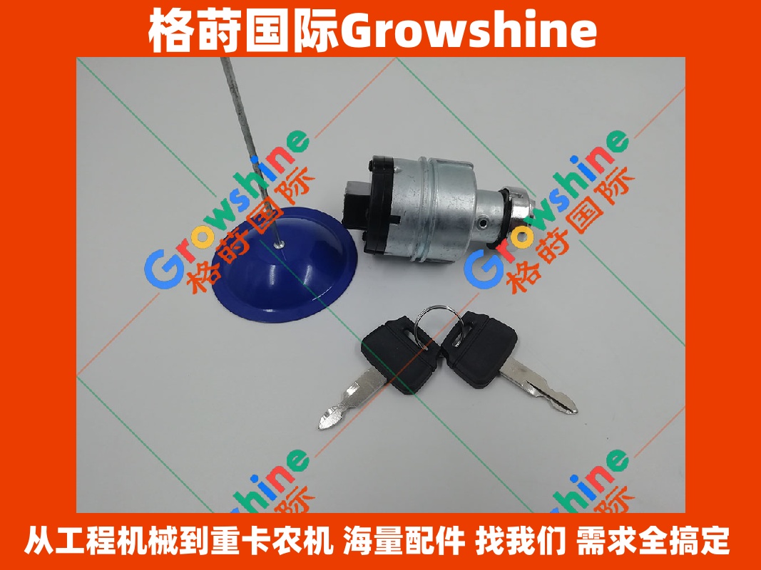 Growshine 格莳国际 神钢SK200-8电喷挖掘机点火开关 YN50S00026F1 · YN50S00026F1