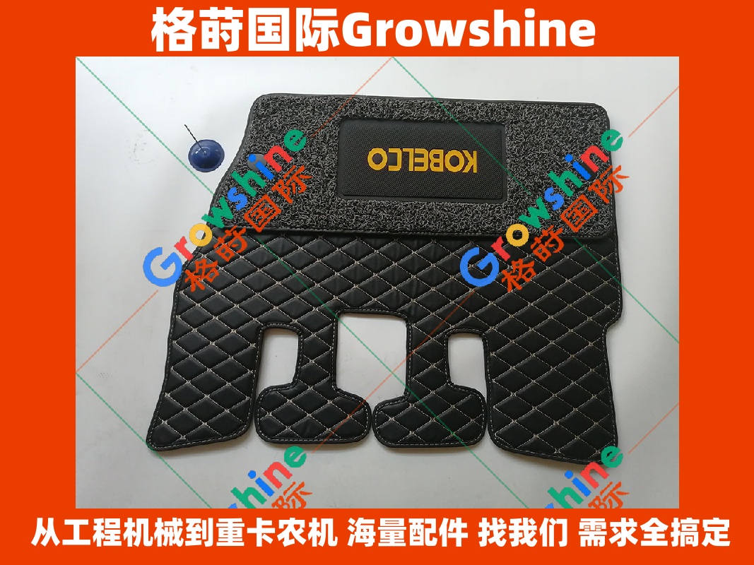 Growshine 品牌 - 神钢 Kobelco 挖掘机 SK200-8 驾驶室地板胶 零件号 YN11M01016P1 YN11M01016P1