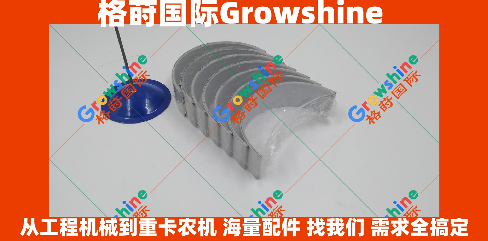 Growshine 品牌 - 小松 Komatsu PC400-7 挖掘机 6D125 发动机曲轴瓦 6150-21-8010 / 6150218010