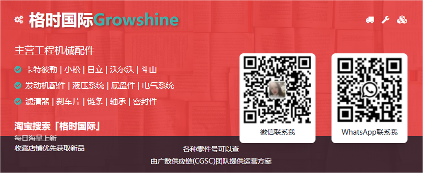 格莳国际（Growshine International）工程机械、重卡、农机、汽车开关组件钜惠来袭！