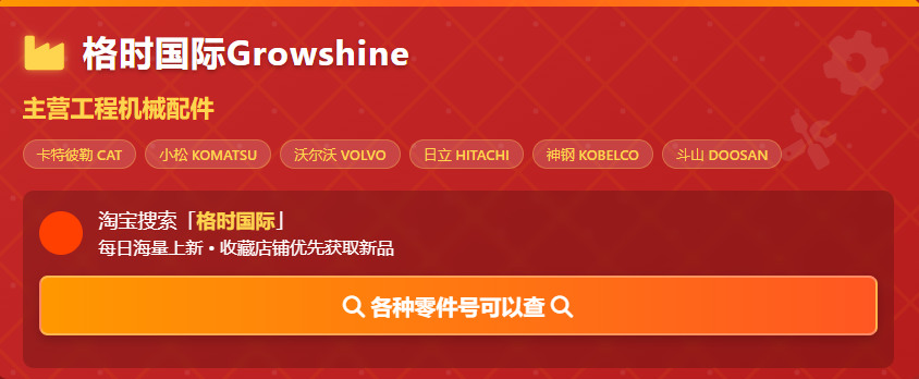 格莳国际(Growshine International) 工程机械、重卡、农机及汽车翘板开关等配件原厂专供 - 2025年6月20日 格莳国际(Growshine International) 工程机械、重卡、农机及汽车翘板开关等配件原厂专供 - 2025年6月20日