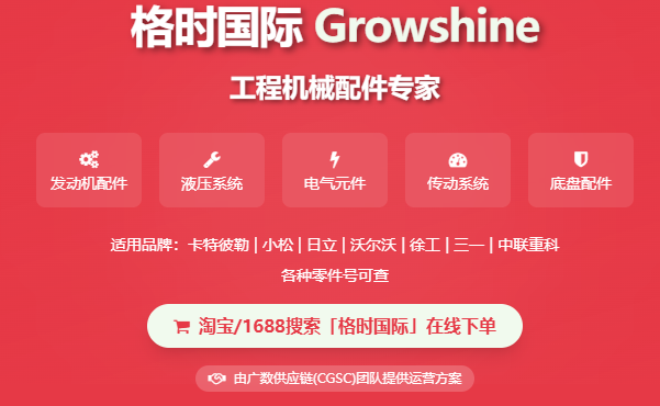 掘金之路，始于足下！格莳国际(Growshine International) 2025年7月5日 工程机械配件 精品推荐